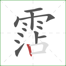 霑的笔顺第14画:竖 霑的笔顺第14画:竖