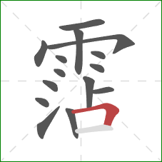 霑的笔顺第15画:横折 霑的笔顺第15画:横折