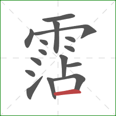 霑的笔顺第16画:横 霑的笔顺第16画:横