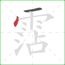 霑的笔顺第2画:点 霑的笔顺第2画:点