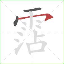 霑的笔顺第3画:横钩 霑的笔顺第3画:横钩