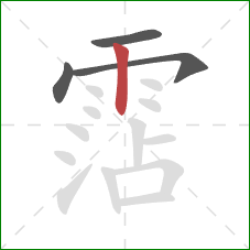 霑的笔顺第4画:竖 霑的笔顺第4画:竖