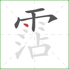 霑的笔顺第5画:点 霑的笔顺第5画:点