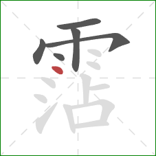 霑的笔顺第6画:点 霑的笔顺第6画:点
