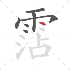 霑的笔顺第7画:点 霑的笔顺第7画:点