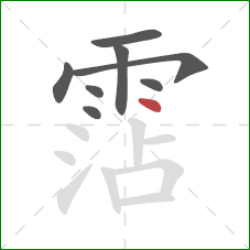 霑的笔顺第8画:点 霑的笔顺第8画:点