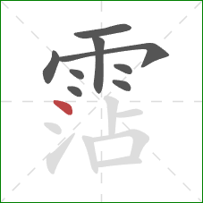 霑的笔顺第9画:点 霑的笔顺第9画:点