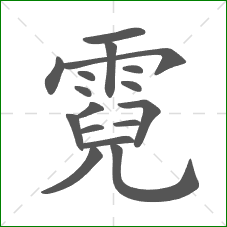 霓的部首 霓的部首