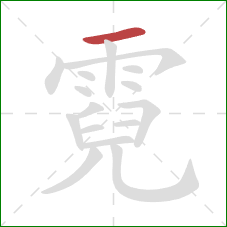 霓的笔顺第1画:横 霓的笔顺第1画:横