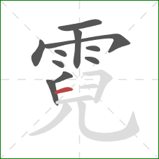 霓的笔顺第11画:横 霓的笔顺第11画:横