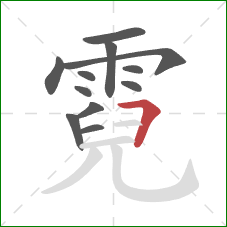 霓的笔顺第12画:横折 霓的笔顺第12画:横折