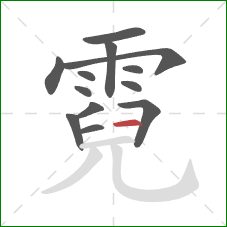 霓的笔顺第13画:横 霓的笔顺第13画:横