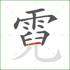 霓的笔顺第14画:横 霓的笔顺第14画:横