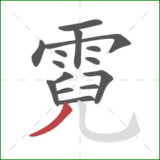 霓的笔顺第15画:撇 霓的笔顺第15画:撇