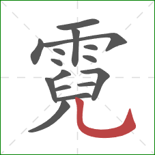 霓的笔顺第16画:竖弯钩 霓的笔顺第16画:竖弯钩