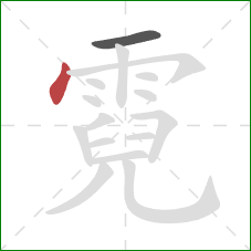 霓的笔顺第2画:点 霓的笔顺第2画:点