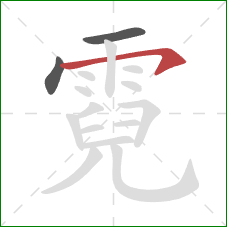 霓的笔顺第3画:横撇 霓的笔顺第3画:横撇