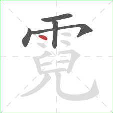 霓的笔顺第5画:点 霓的笔顺第5画:点