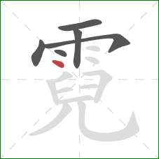 霓的笔顺第6画:点 霓的笔顺第6画:点