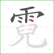 霓的笔顺第8画:点 霓的笔顺第8画:点