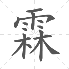 霖的部首 霖的部首
