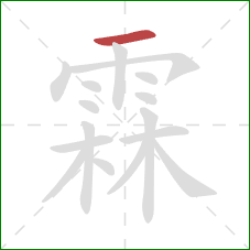 霖的笔顺第1画:横 霖的笔顺第1画:横