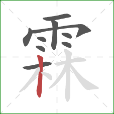 霖的笔顺第10画:竖 霖的笔顺第10画:竖