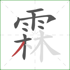 霖的笔顺第11画:撇 霖的笔顺第11画:撇