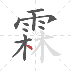 霖的笔顺第12画:点 霖的笔顺第12画:点