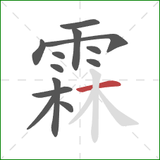 霖的笔顺第13画:横 霖的笔顺第13画:横