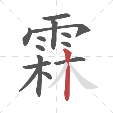 霖的笔顺第14画:竖 霖的笔顺第14画:竖