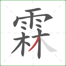 霖的笔顺第15画:撇 霖的笔顺第15画:撇