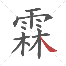 霖的笔顺第16画:捺 霖的笔顺第16画:捺