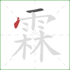 霖的笔顺第2画:点 霖的笔顺第2画:点