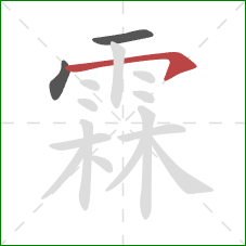 霖的笔顺第3画:横钩 霖的笔顺第3画:横钩