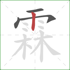 霖的笔顺第4画:竖 霖的笔顺第4画:竖