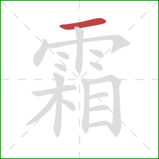 霜的笔顺第1画：横