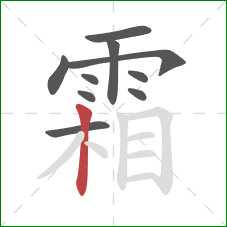 霜的笔顺第10画：竖