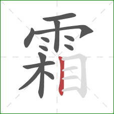 霜的笔顺第13画：竖