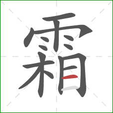 霜的笔顺第16画：横