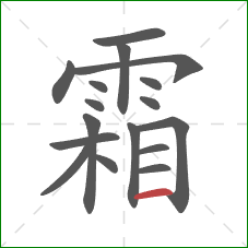 霜的笔顺第17画：横