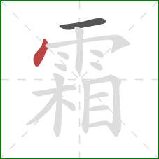 霜的笔顺第2画：点