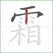 霜的笔顺第4画：竖