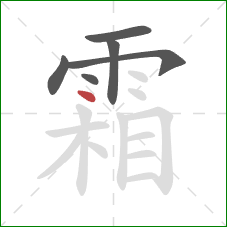 霜的笔顺第6画：点