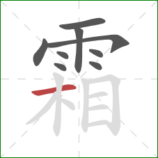 霜的笔顺第9画：横