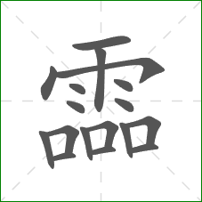 霝的部首 霝的部首
