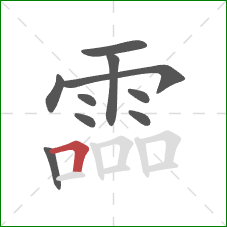 霝的笔顺第10画:横折 霝的笔顺第10画:横折