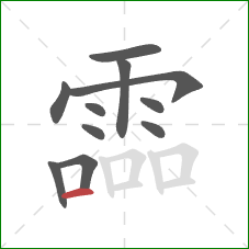 霝的笔顺第11画:横 霝的笔顺第11画:横