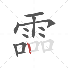 霝的笔顺第12画:竖 霝的笔顺第12画:竖