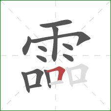 霝的笔顺第13画:横折 霝的笔顺第13画:横折